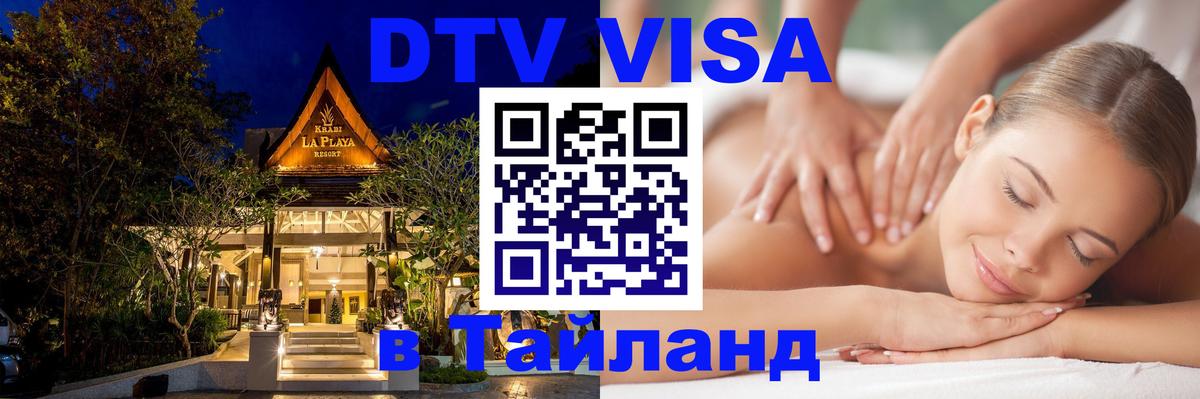 Виза ДТВ на 5 лет в Тайланд Виза ДТВ на 5 лет в Тайланд