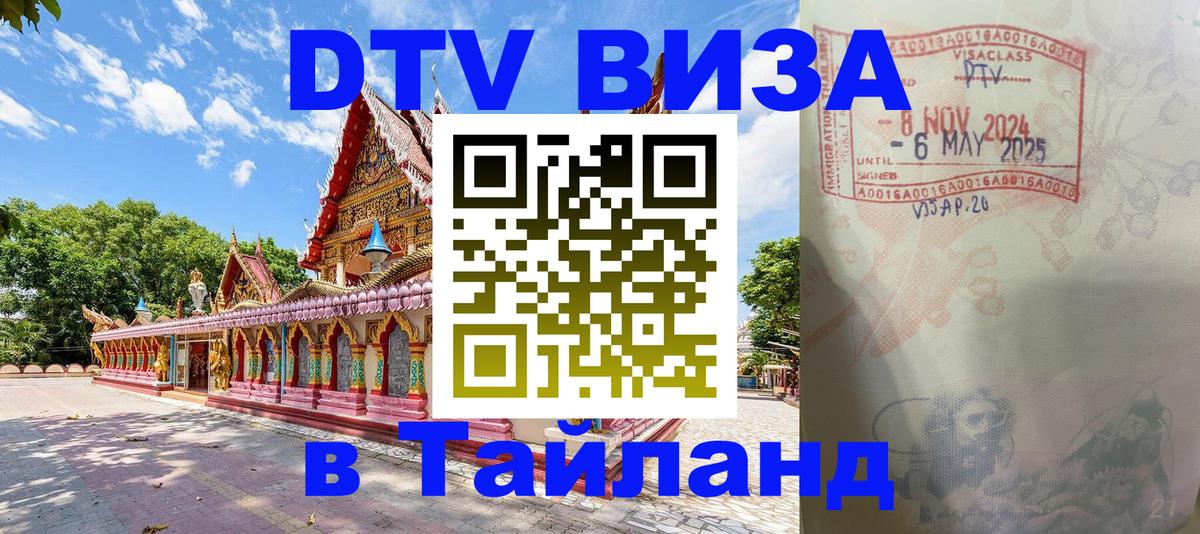 Долгосрочная виза DTV в Тайланд 